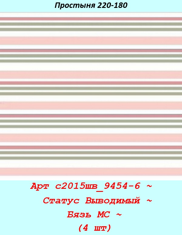 Арт с2015шв_9454-6 ~  Статус Выводимый ~ Бязь МС ~ (4 шт).jpg